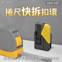 【精力工業】工程用捲尺 捲尺快拆扣環 捲尺安全別扣 快拆扣環 SK11-F(腰帶扣 米尺快扣 捲尺快拆扣環)