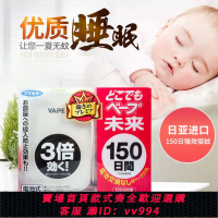 {公司貨 最低價}日本VAPE驅蚊器未來嬰幼兒3倍無味無毒替換芯家用電子防蚊神器