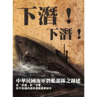 【MyBook】下潛！下潛！中華民國海軍潛艦部隊之創建(電子書)