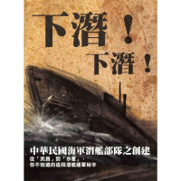 【momoBOOK】下潛！下潛！中華民國海軍潛艦部隊之創建(電子書)
