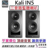 Kali Audio IN5 (一對) 五吋 三音路 監聽 喇叭 音響