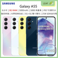 【公司貨】三星 SAMSUNG Galaxy A55 5G 8G/256G 6.6吋 5000萬畫素 三鏡頭 5000mAh 智慧型手機【APP下單9%點數回饋】