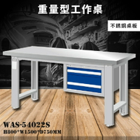 【天鋼】WAS-54022S《不銹鋼桌板》吊櫃型重量型工作桌 工作檯 桌子 工廠 車廠 保養廠