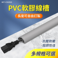【工具網】軟線槽灰色2公分 電線收納 電線固定 半圓地板配線槽 藏線盒 密閉式線槽 整線貼 180-CDGR20