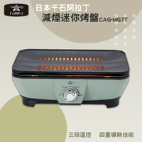 Sengoku Aladdin 日本千石阿拉丁 減煙迷你烤盤 電烤盤 減煙烤盤 燒烤盤 烤肉盤 火烤盤 瞬熱烤盤