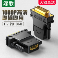 綠聯dvi轉hdmi轉接頭顯示器屏高清連接線電腦顯卡外接口轉換器筆記本投影儀電視機頂盒dvi-d適用于PS4/Switch