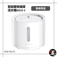 【佩奇 Petkit】 智能寵物循環活水機 SOLO 2 無線馬達 寵物飲水機 智能飲水機 寵物喝水機 活水機