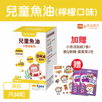悠活原力 小悠活兒童魚油咀嚼軟膠囊30粒/盒(檸檬口味) 加贈小悠活貼紙1張+脆Q軟糖-葉黃素2包