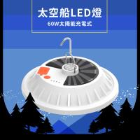 【露營燈具】太空船LED燈-60W太陽能充電式(防災 地震包 照明 帳篷燈 吊掛燈 工作燈 應急燈 戶外 探照燈)