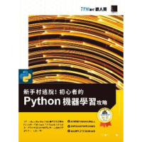 【MyBook】新手村逃脫！初心者的 Python 機器學習攻略（iT邦幫忙鐵人賽系列書）(電子書)