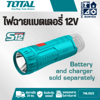 TOTAL รุ่น TWLI1223 ไฟฉาย Li-ion ( 100 ลูเมน S12 / 12V) (เครื่องเปล่า)