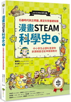 漫畫STEAM科學史1  石器時代到古希臘，奠定科學基礎知識(二版)(中小學生必讀科普讀物.新課綱最佳