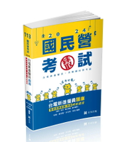 國民營考試113－台電新進僱員題庫 (電機運轉維護/修護)考前速成(國文、英文、電工機械、基本電學) 1/e 李楓 等 2024 志光教育文化出版社