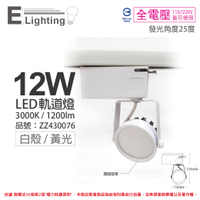 E極亮 LED 12W 3000K 黃光 25度 全電壓 白殼 柔光霧面 軌道燈 投射燈_ZZ430076