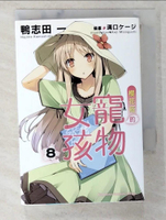 【書寶二手書T5／言情小說_BX3】櫻花莊的寵物女孩(8)_輕小說_鴨志田一