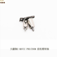 DJI大疆御 Mavic 2 Pro專業版Zoom變焦版 前機臂轉軸原廠拆機維修[DD0505005]