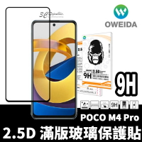 oweida 9H 2.5d 鋼化 滿版 玻璃貼 保護貼 螢幕保護貼 亮面 POCO M4 Pro【樂天APP下單4%點數回饋】
