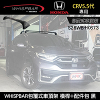 ∥MyRack∥ HONDA CRV5.5代專用 WHISPBAR包覆式車頂架 S26WB橫桿+K673配件包  行李架 黑∥ YAKIMA  THULE INNO