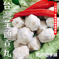 【天天來海鮮】芋頭貢丸 重量:300克/包 產地:台灣