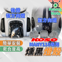 【現貨不用等附發票】KOSO MANY110 MANY 車殼 方向燈 後方向燈 尾燈 機車百貨 機車精品