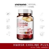 Hwasa Choline Plus บรรจุ 30 แคปซูล (Netweight 18 gram)