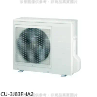 Panasonic國際牌【CU-3J83FHA2】變頻冷暖1對3分離式冷氣外機