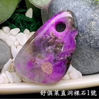 舒俱徠直洞裸石1號 (Sugilite) 舒俱萊 ~對應頂輪，吸收輻射，有益健康，調節情緒