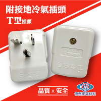 冷氣插頭 20A/250V 附接地冷氣插頭T型插頭 / TS-302/台灣製造/品質保證