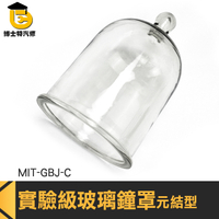 博士特汽修 防塵罩 鐘罩 玻璃罩 玻璃罩永生花 點心罩 MIT-GBJ-C 花盅 拍照工具