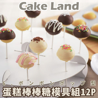 日本【Cake Land】蛋糕棒棒糖模具組12P