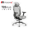 iRocks T05 Plus 艾芮克 人體工學電腦椅 - 靈活4D扶手、27度後仰角、130kg承重，菁英黑/銀灰可選
