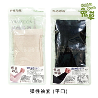 彩晶織品 彈性袖套 (平口) 33x9cm 一對 : 黑色、膚色