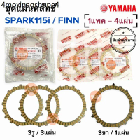 ชุดแผ่นครัช SPARK115i / FINN แพคสุดคุ้ม‼️ (1แพค/4แผ่น) 1FP-E6321-00 ฟิน สปาร์ค115i