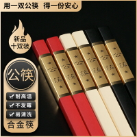 餐廳飯店酒店專用公筷子耐高溫高檔合金筷子長筷商用加長木筷10雙