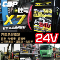 【CSP】X7哇電24V車用多功能汽車啟動器/遊覽車/公車/大型車輛救車/巴士 卡車專用 24V 2個電池