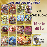 ชิน บัดดี้ไฟท์ แยกสาย เมสไซยาห์อาร์มส์ แบบละ 4 ใบ จาก S-BT06-2 แถมแฟลก เลเจนด์เวิลด์