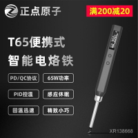 【工具上新】正點原子T65智能電烙鐵便攜式迷你電焊臺65W QC/PD供電數顯恆溫 flc3