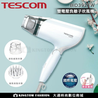 【贈台灣製 HER'S護髮帽】 TESCOM BID392TW 雙電壓負離子吹風機【24H快速出貨】  國際電壓  附雙風罩配件組  公司貨