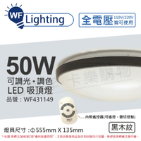 舞光 LED 50W 可調光可調色 全電壓 遙控器/可壁切 黑木紋 和風吸頂燈 適用6坪_WF431149