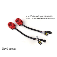 ปลั้กขั้วไฟหลอดซีนอน D2S D2R D4S D4Rสายซิลิโคนทนทานตรงรุ่น ทนความร้อน