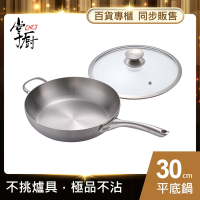 【CHEF 掌廚】316不銹鋼平底鍋30CM(電磁爐適用)