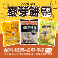 昇田食品 麥芽餅 鹹蛋/黑糖/蜂蜜檸檬 任選(150g/包)