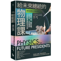 給未來總統的物理課(暢銷紀念版)：從恐怖主義.能源危機.核能安全.太空競賽到全球