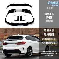 【M Sport升級】寶馬1系改裝件 前唇 尾翼 包圍 碳纖維 專車專用 F40 118i 120i 128ti 原廠風格 無損安裝