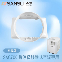【SANSUI 山水】移動式空調 SAC688/SAC700專用前導風罩