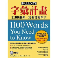 字彙計畫：1100個你一定要會的單字(附MP3)  Murray Bromberg、Melvin Gordon 2018 眾文圖書股份有限公司
