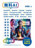 【電子書】無料AI：ChatGPT + Gemini + Claude + Copilot + Coze + PlaygroundAI + Ideogram + Stylar + Faceswappe