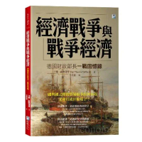 經濟戰爭與戰爭經濟：德國財政部長一戰回憶錄[79折] TAAZE讀冊生活