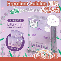 日本超限定🔥 Premium lululun 精華面膜 保濕 天然 滋潤 平衡 水潤 光澤 乾燥 保養 休息 彈性 【小福部屋】