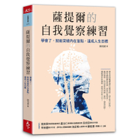 薩提爾的自我覺察練習(學會了.就能突破內在盲點.達成人生目標)